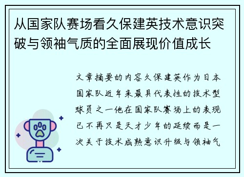从国家队赛场看久保建英技术意识突破与领袖气质的全面展现价值成长