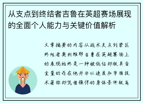 从支点到终结者吉鲁在英超赛场展现的全面个人能力与关键价值解析