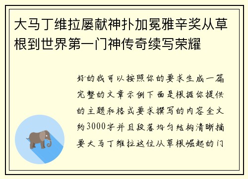 大马丁维拉屡献神扑加冕雅辛奖从草根到世界第一门神传奇续写荣耀 大马丁维拉屡献神扑加冕雅辛奖从草根到世界第一门神传奇续写荣耀