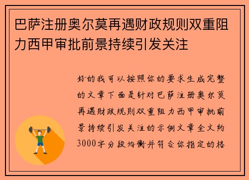 巴萨注册奥尔莫再遇财政规则双重阻力西甲审批前景持续引发关注 巴萨注册奥尔莫再遇财政规则双重阻力西甲审批前景持续引发关注