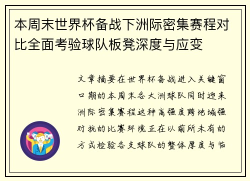 本周末世界杯备战下洲际密集赛程对比全面考验球队板凳深度与应变