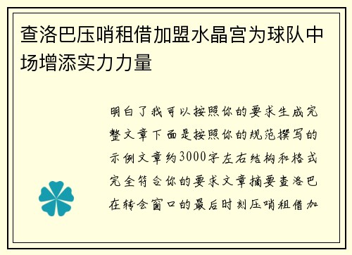 查洛巴压哨租借加盟水晶宫为球队中场增添实力力量