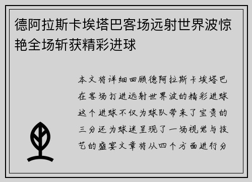 德阿拉斯卡埃塔巴客场远射世界波惊艳全场斩获精彩进球 德阿拉斯卡埃塔巴客场远射世界波惊艳全场斩获精彩进球