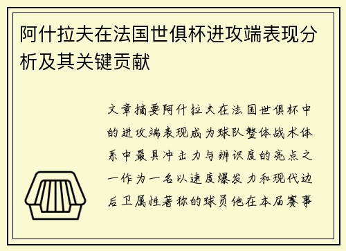 阿什拉夫在法国世俱杯进攻端表现分析及其关键贡献
