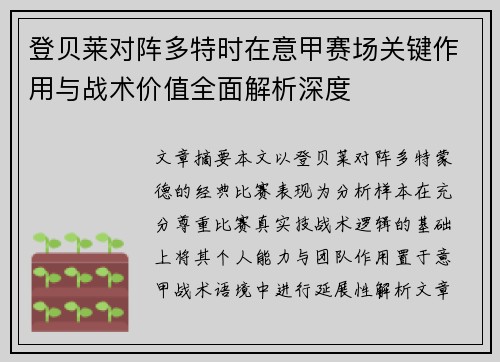登贝莱对阵多特时在意甲赛场关键作用与战术价值全面解析深度 登贝莱对阵多特时在意甲赛场关键作用与战术价值全面解析深度