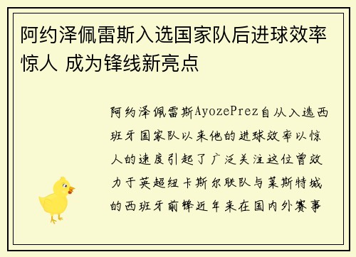 阿约泽佩雷斯入选国家队后进球效率惊人 成为锋线新亮点