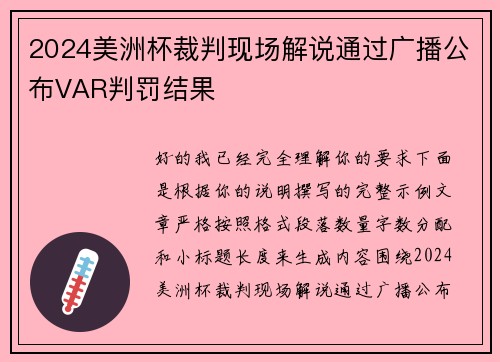 2024美洲杯裁判现场解说通过广播公布VAR判罚结果