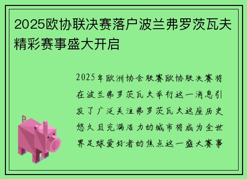 2025欧协联决赛落户波兰弗罗茨瓦夫精彩赛事盛大开启