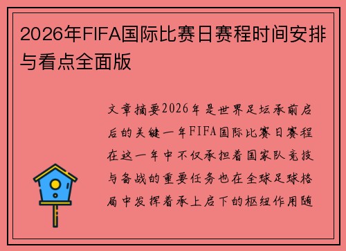 2026年FIFA国际比赛日赛程时间安排与看点全面版