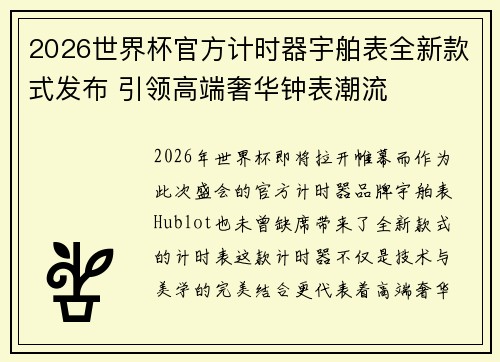 2026世界杯官方计时器宇舶表全新款式发布 引领高端奢华钟表潮流