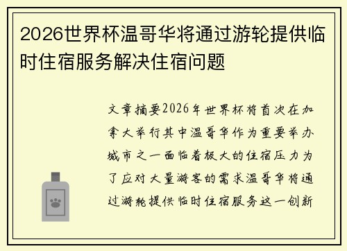 2026世界杯温哥华将通过游轮提供临时住宿服务解决住宿问题