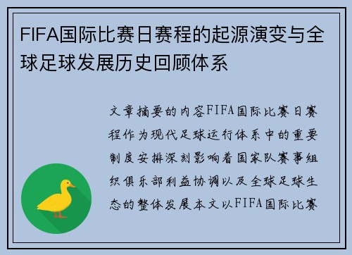 FIFA国际比赛日赛程的起源演变与全球足球发展历史回顾体系 FIFA国际比赛日赛程的起源演变与全球足球发展历史回顾体系