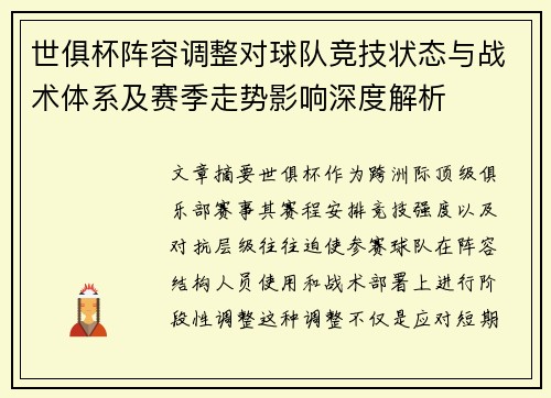 世俱杯阵容调整对球队竞技状态与战术体系及赛季走势影响深度解析