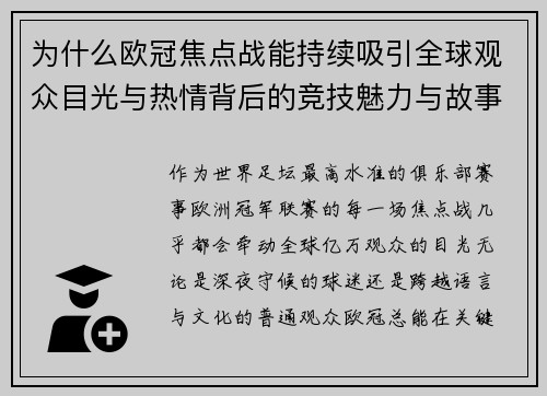 为什么欧冠焦点战能持续吸引全球观众目光与热情背后的竞技魅力与故事张力