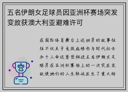 五名伊朗女足球员因亚洲杯赛场突发变故获澳大利亚避难许可