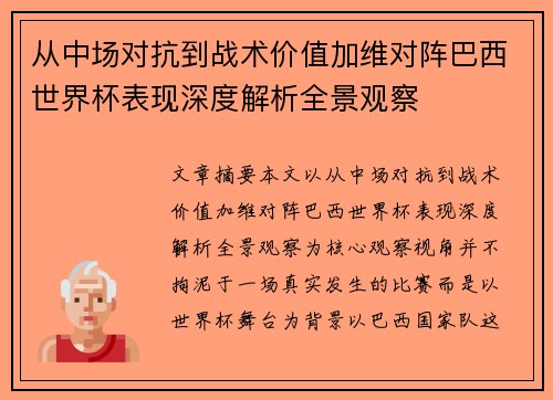 从中场对抗到战术价值加维对阵巴西世界杯表现深度解析全景观察