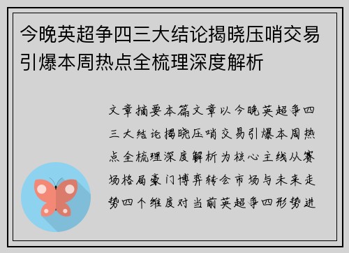 今晚英超争四三大结论揭晓压哨交易引爆本周热点全梳理深度解析