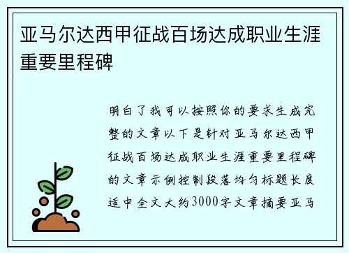 亚马尔达西甲征战百场达成职业生涯重要里程碑