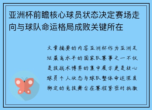 亚洲杯前瞻核心球员状态决定赛场走向与球队命运格局成败关键所在 亚洲杯前瞻核心球员状态决定赛场走向与球队命运格局成败关键所在