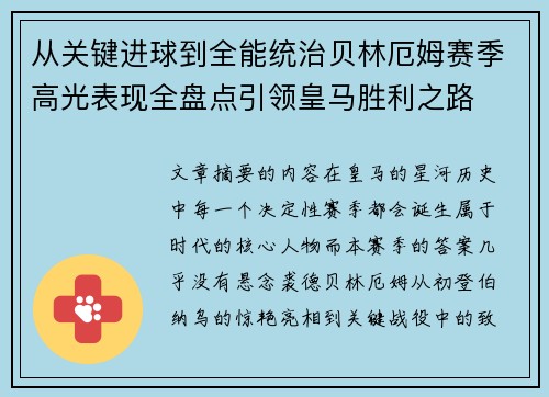 从关键进球到全能统治贝林厄姆赛季高光表现全盘点引领皇马胜利之路
