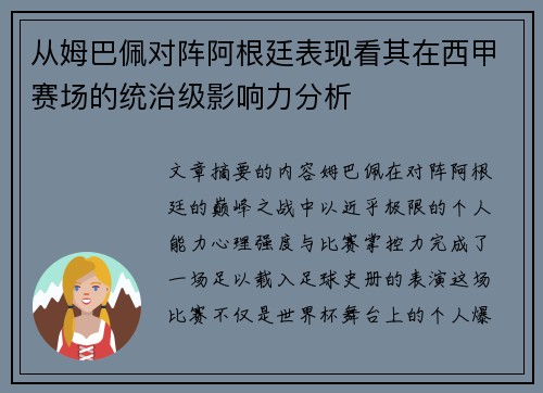 从姆巴佩对阵阿根廷表现看其在西甲赛场的统治级影响力分析