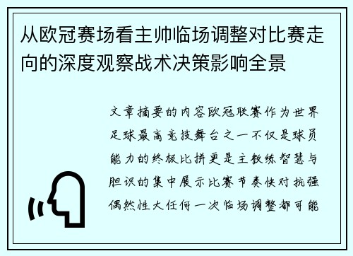 从欧冠赛场看主帅临场调整对比赛走向的深度观察战术决策影响全景