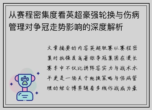 从赛程密集度看英超豪强轮换与伤病管理对争冠走势影响的深度解析