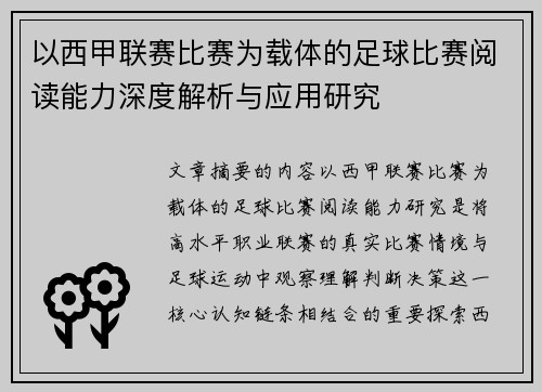 以西甲联赛比赛为载体的足球比赛阅读能力深度解析与应用研究