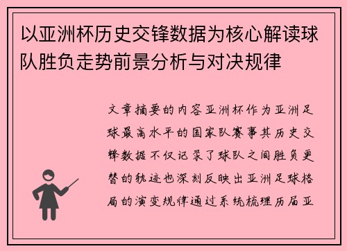 以亚洲杯历史交锋数据为核心解读球队胜负走势前景分析与对决规律