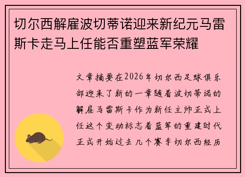 切尔西解雇波切蒂诺迎来新纪元马雷斯卡走马上任能否重塑蓝军荣耀