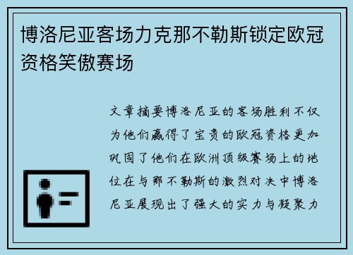 博洛尼亚客场力克那不勒斯锁定欧冠资格笑傲赛场