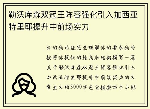 勒沃库森双冠王阵容强化引入加西亚特里耶提升中前场实力