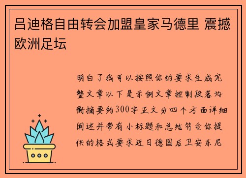 吕迪格自由转会加盟皇家马德里 震撼欧洲足坛