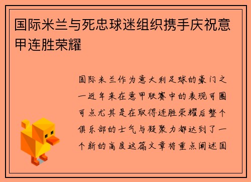 国际米兰与死忠球迷组织携手庆祝意甲连胜荣耀