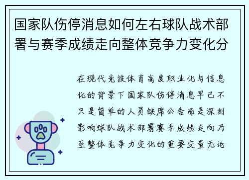 国家队伤停消息如何左右球队战术部署与赛季成绩走向整体竞争力变化分析