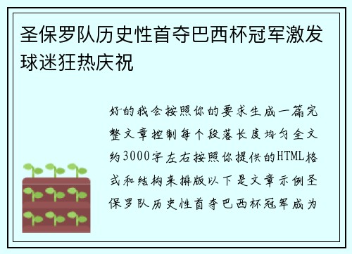 圣保罗队历史性首夺巴西杯冠军激发球迷狂热庆祝
