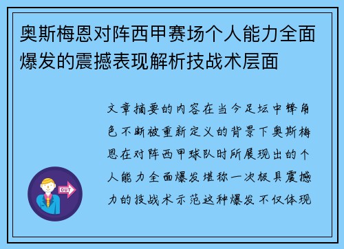 奥斯梅恩对阵西甲赛场个人能力全面爆发的震撼表现解析技战术层面 奥斯梅恩对阵西甲赛场个人能力全面爆发的震撼表现解析技战术层面