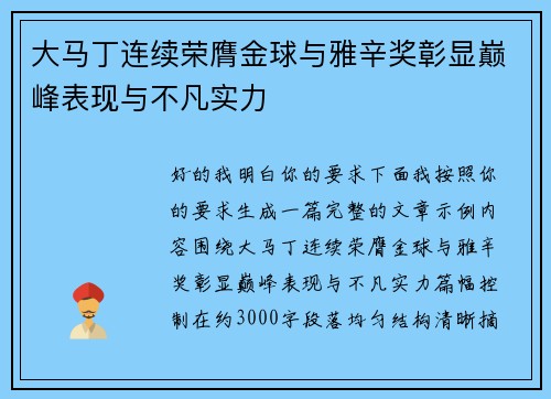 大马丁连续荣膺金球与雅辛奖彰显巅峰表现与不凡实力 大马丁连续荣膺金球与雅辛奖彰显巅峰表现与不凡实力