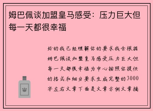姆巴佩谈加盟皇马感受：压力巨大但每一天都很幸福
