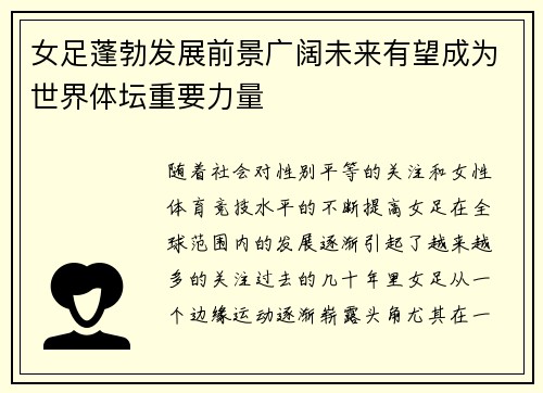 女足蓬勃发展前景广阔未来有望成为世界体坛重要力量 女足蓬勃发展前景广阔未来有望成为世界体坛重要力量