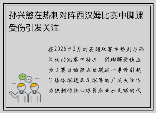 孙兴慜在热刺对阵西汉姆比赛中脚踝受伤引发关注