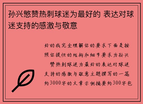 孙兴慜赞热刺球迷为最好的 表达对球迷支持的感激与敬意