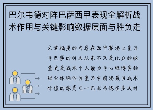 巴尔韦德对阵巴萨西甲表现全解析战术作用与关键影响数据层面与胜负走向 巴尔韦德对阵巴萨西甲表现全解析战术作用与关键影响数据层面与胜负走向