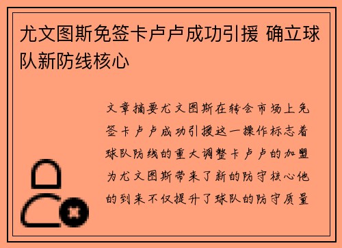 尤文图斯免签卡卢卢成功引援 确立球队新防线核心