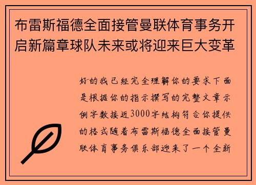 布雷斯福德全面接管曼联体育事务开启新篇章球队未来或将迎来巨大变革