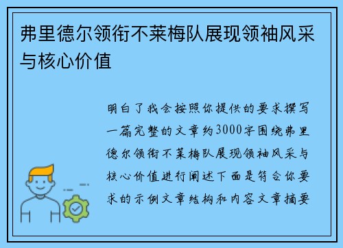 弗里德尔领衔不莱梅队展现领袖风采与核心价值