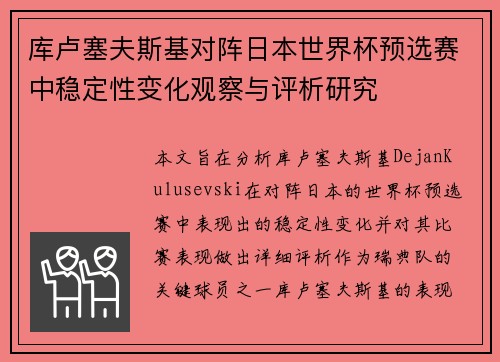 库卢塞夫斯基对阵日本世界杯预选赛中稳定性变化观察与评析研究