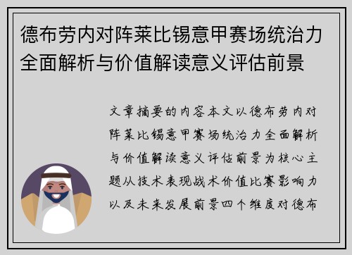 德布劳内对阵莱比锡意甲赛场统治力全面解析与价值解读意义评估前景