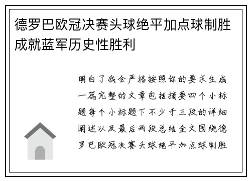 德罗巴欧冠决赛头球绝平加点球制胜成就蓝军历史性胜利