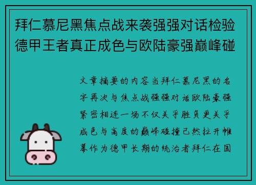 拜仁慕尼黑焦点战来袭强强对话检验德甲王者真正成色与欧陆豪强巅峰碰撞